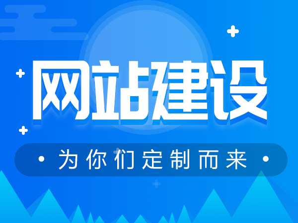 青岛网站建设需要多少钱？