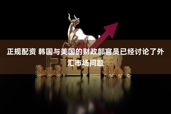 正规配资 韩国与美国的财政部官员已经讨论了外汇市场问题