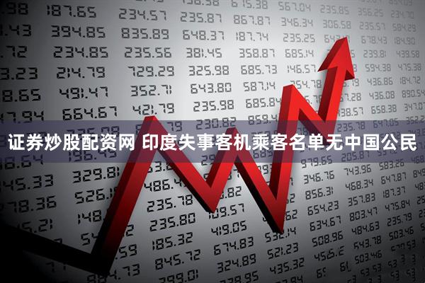 证券炒股配资网 印度失事客机乘客名单无中国公民