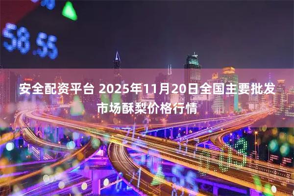 安全配资平台 2025年11月20日全国主要批发市场酥梨价格行情